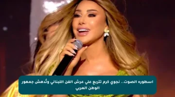 أسطورة الصوت.. نجوى كرم تتربع على عرش الفن اللبناني وتُدهش جمهور الوطن العربي